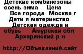 Детские комбинезоны ( осень-зима) › Цена ­ 1 800 - Все города, Москва г. Дети и материнство » Детская одежда и обувь   . Амурская обл.,Архаринский р-н